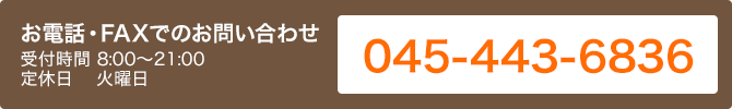 お電話・FAXでのお問い合わせ：045-443-6836（8:00～21:00・火曜定休）