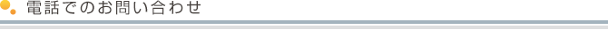 電話でのお問い合わせ