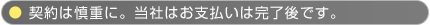 契約は慎重に。当社はお支払いは完了後です。