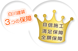 白川建装３つの保障！自信施工・万足保障・全額保障